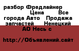 разбор Фредлайнер Columbia 2003 › Цена ­ 1 - Все города Авто » Продажа запчастей   . Ненецкий АО,Несь с.